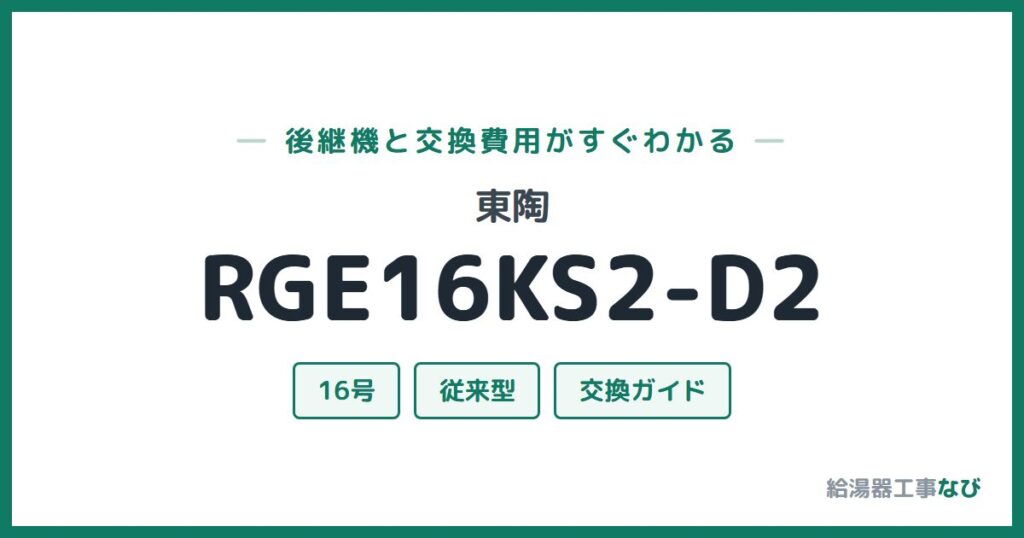 東陶 RGE16KS2-D2の後継機と交換費用ガイド