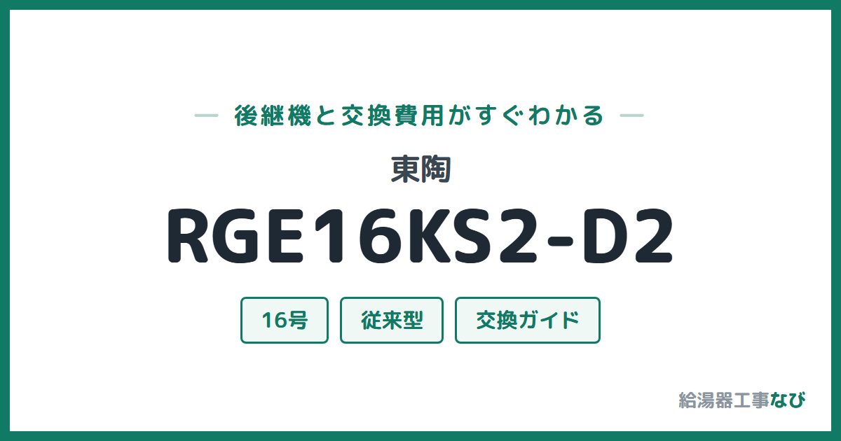 東陶 RGE16KS2-D2の後継機と交換費用ガイド