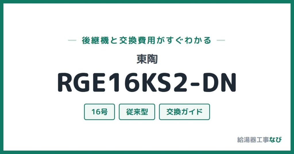 東陶 RGE16KS2-DNの後継機と交換費用ガイド