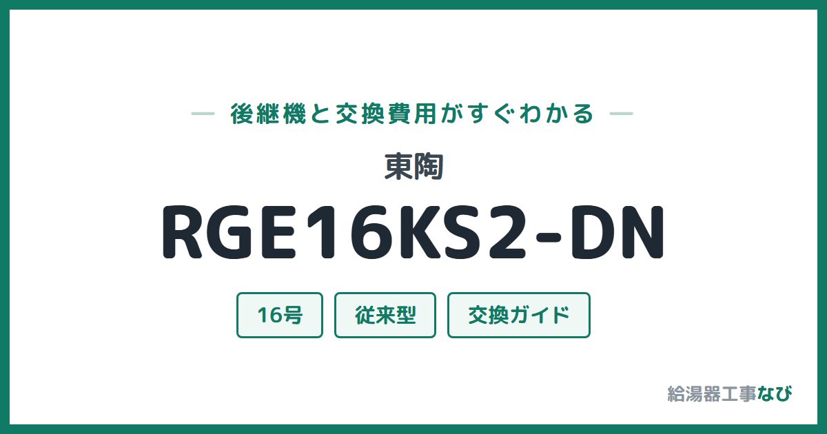 東陶 RGE16KS2-DNの後継機と交換費用ガイド