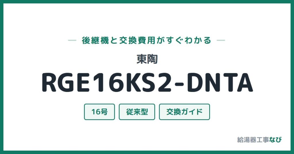東陶 RGE16KS2-DNTAの後継機と交換費用ガイド