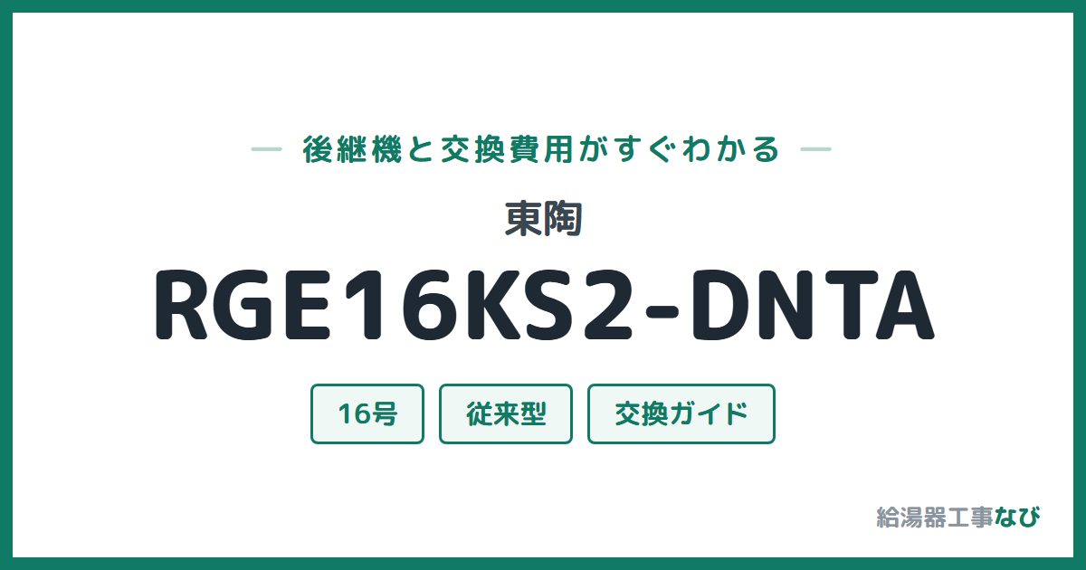 東陶 RGE16KS2-DNTAの後継機と交換費用ガイド