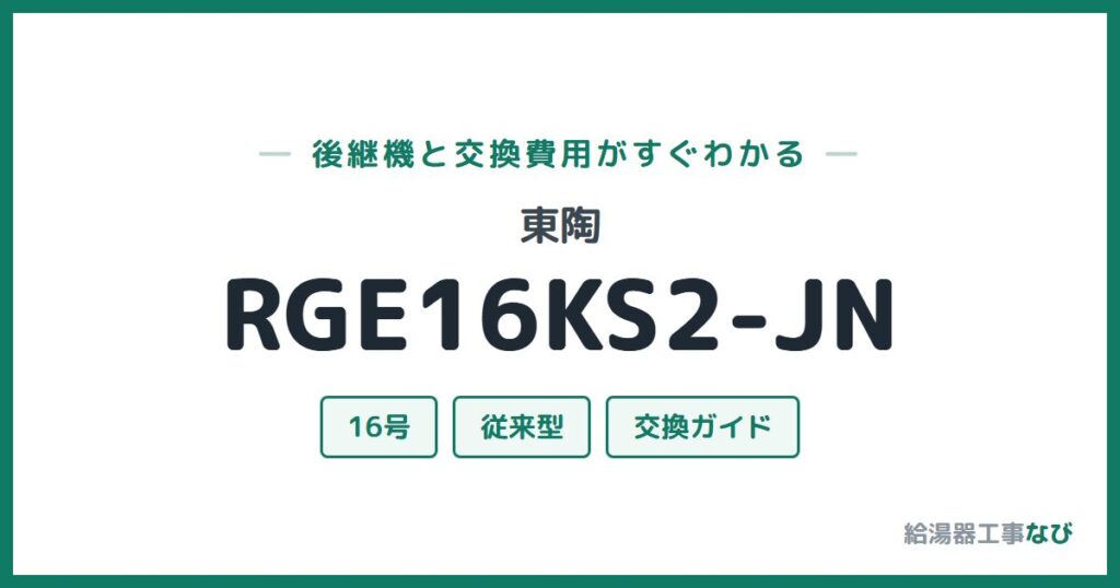 東陶 RGE16KS2-JNの後継機と交換費用ガイド