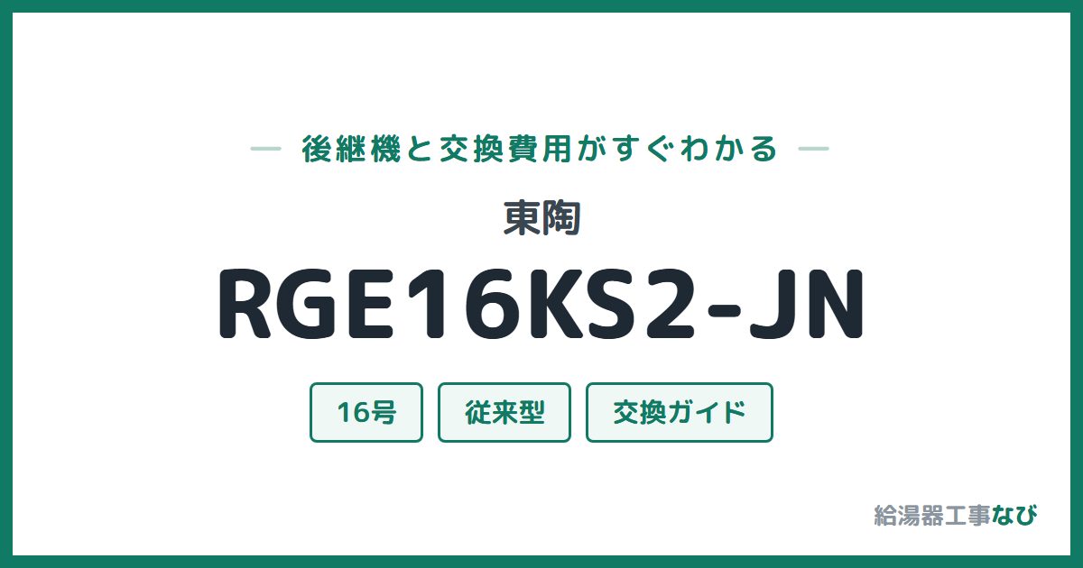東陶 RGE16KS2-JNの後継機と交換費用ガイド
