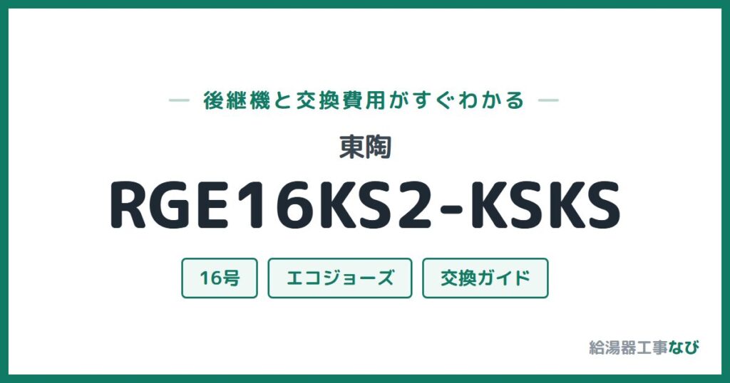 東陶 RGE16KS2-KSKSの後継機と交換費用ガイド