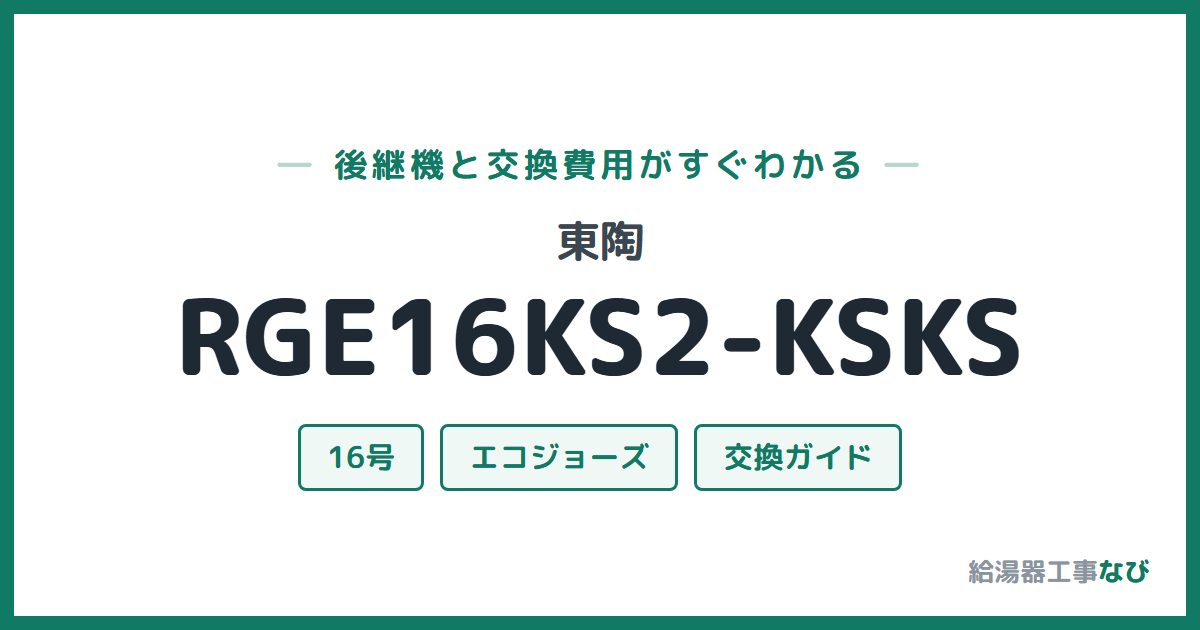 東陶 RGE16KS2-KSKSの後継機と交換費用ガイド