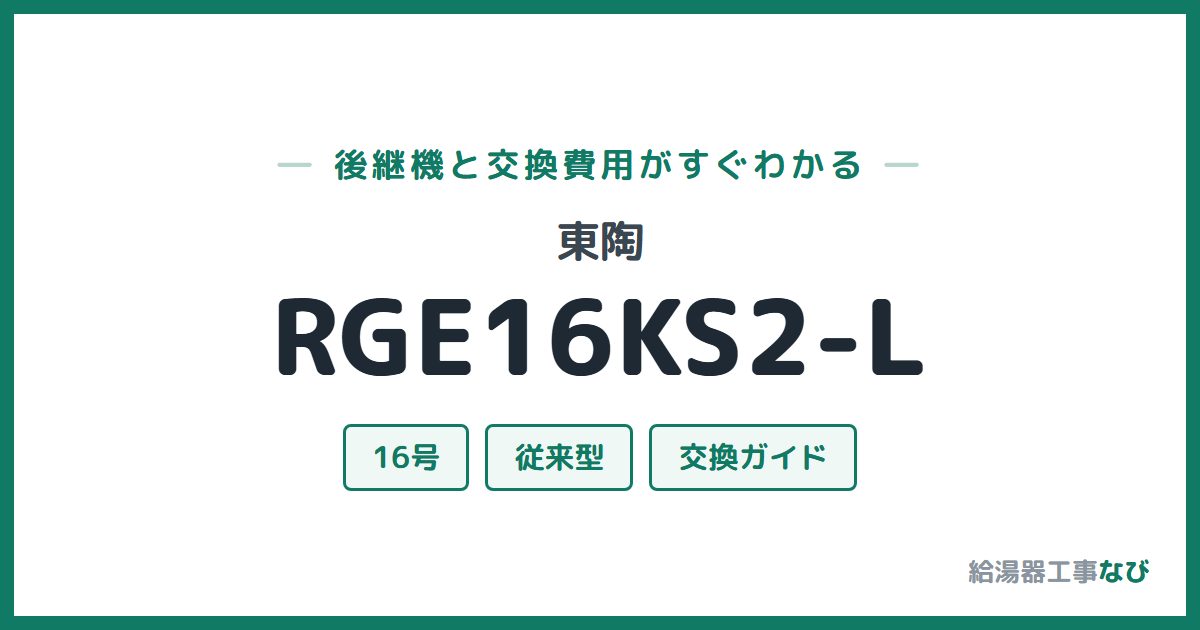 東陶 RGE16KS2-Lの後継機と交換費用ガイド