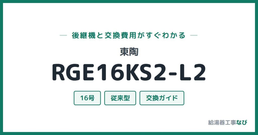 東陶 RGE16KS2-L2の後継機と交換費用ガイド