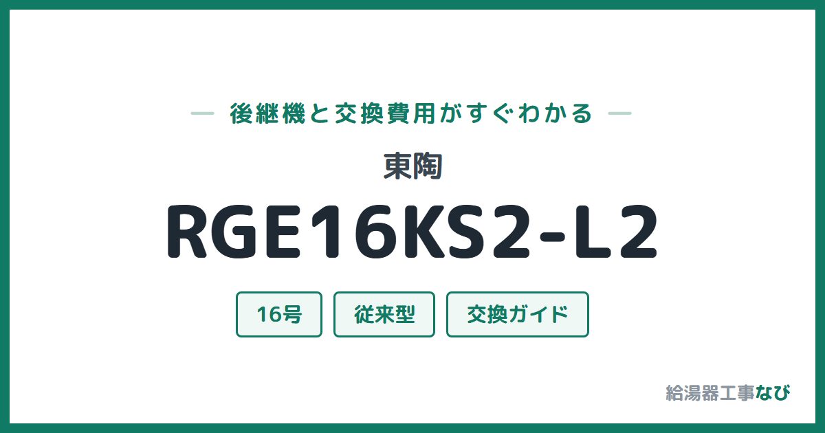 東陶 RGE16KS2-L2の後継機と交換費用ガイド