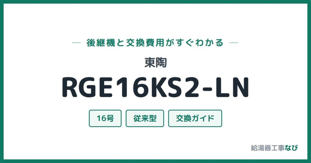 東陶 RGE16KS2-LNの後継機と交換費用ガイド