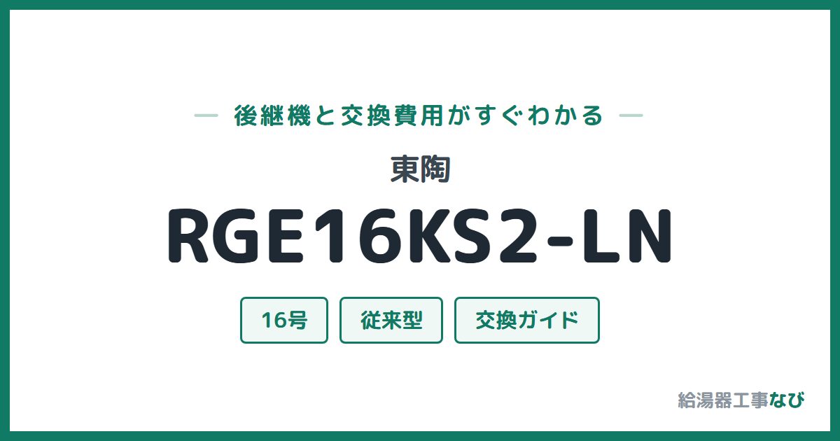 東陶 RGE16KS2-LNの後継機と交換費用ガイド