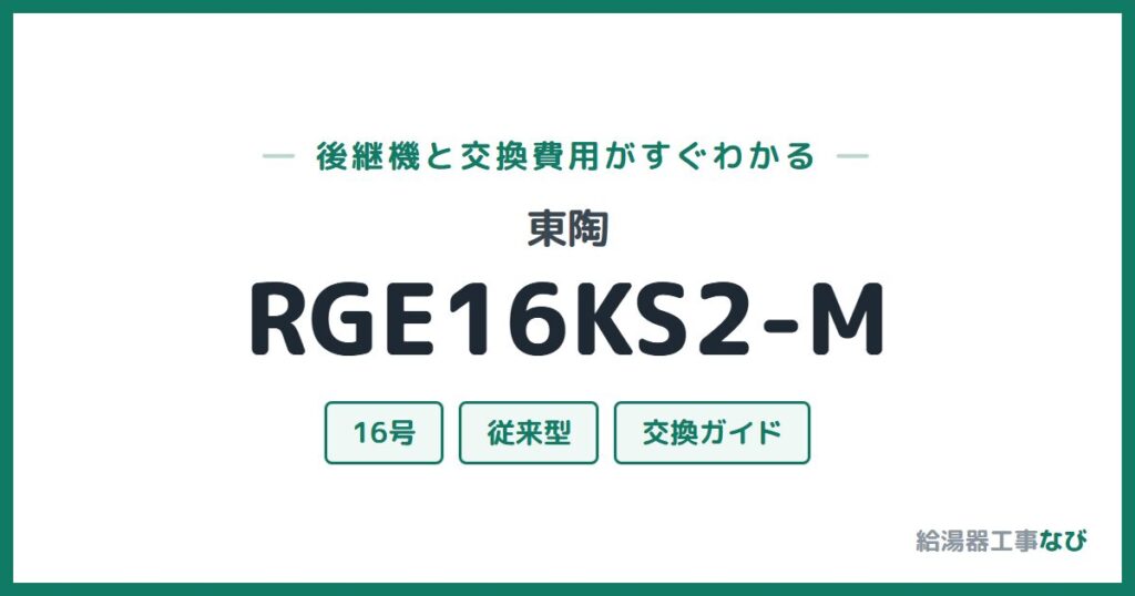 東陶 RGE16KS2-Mの後継機と交換費用ガイド