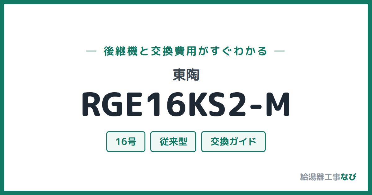 東陶 RGE16KS2-Mの後継機と交換費用ガイド