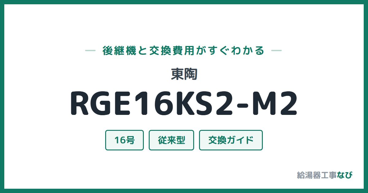 東陶 RGE16KS2-M2の後継機と交換費用ガイド