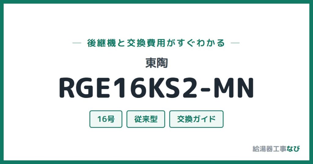 東陶 RGE16KS2-MNの後継機と交換費用ガイド