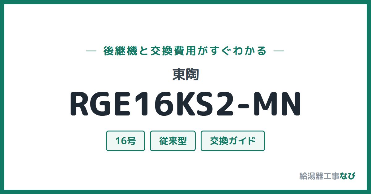 東陶 RGE16KS2-MNの後継機と交換費用ガイド