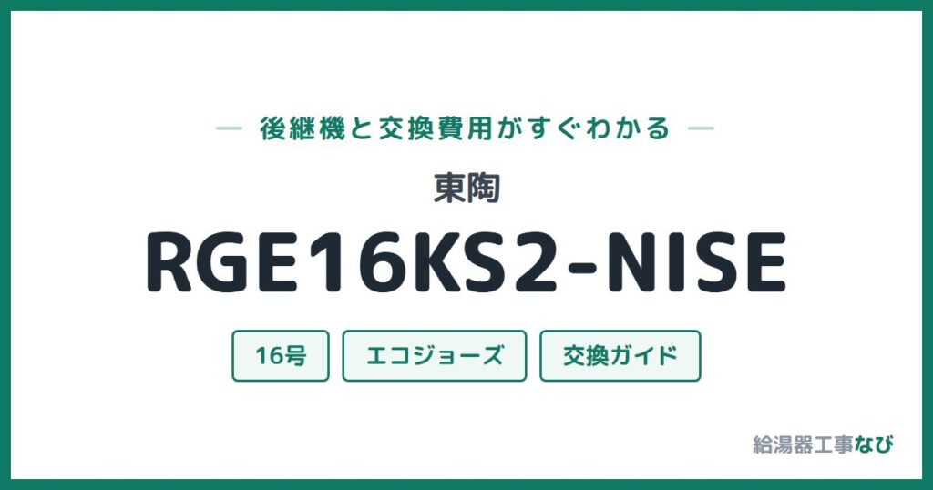 東陶 RGE16KS2-NISEの後継機と交換費用ガイド