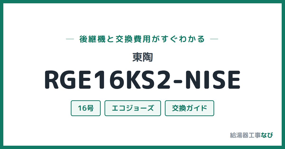 東陶 RGE16KS2-NISEの後継機と交換費用ガイド