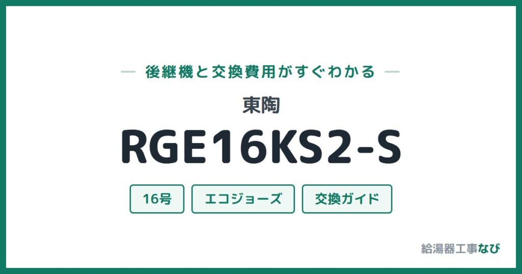 東陶 RGE16KS2-Sの後継機と交換費用ガイド