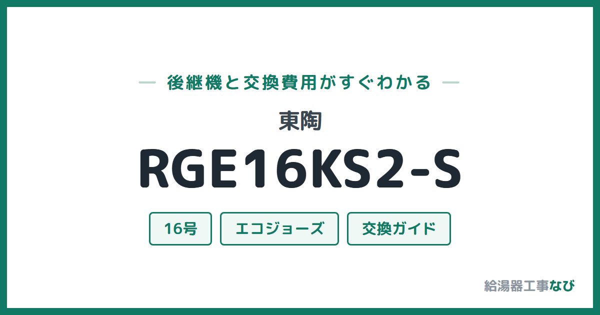 東陶 RGE16KS2-Sの後継機と交換費用ガイド