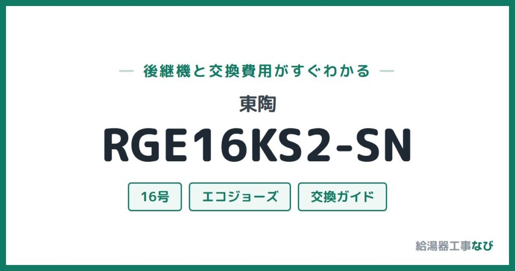 東陶 RGE16KS2-SNの後継機と交換費用ガイド