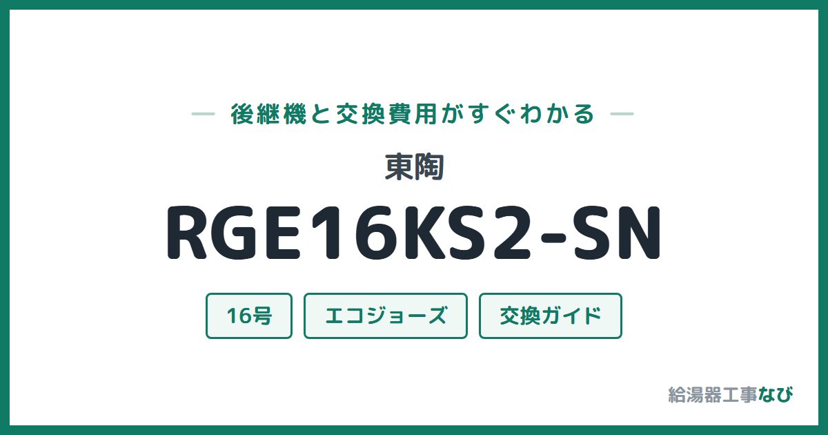 東陶 RGE16KS2-SNの後継機と交換費用ガイド