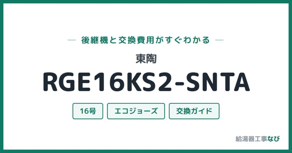 東陶 RGE16KS2-SNTAの後継機と交換費用ガイド