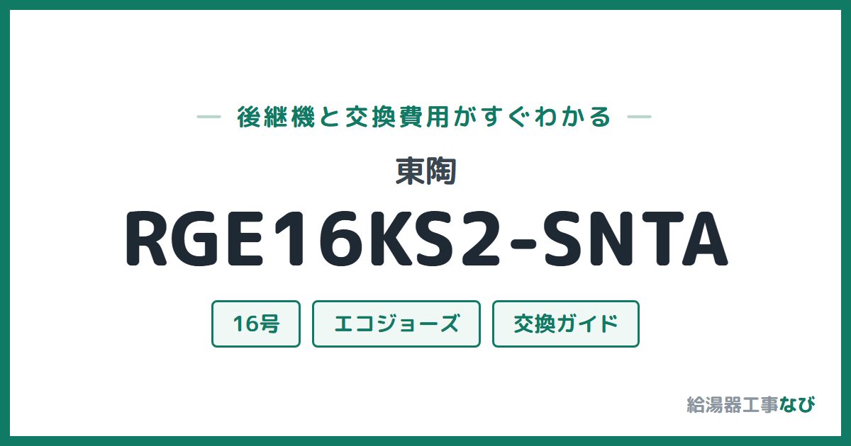 東陶 RGE16KS2-SNTAの後継機と交換費用ガイド
