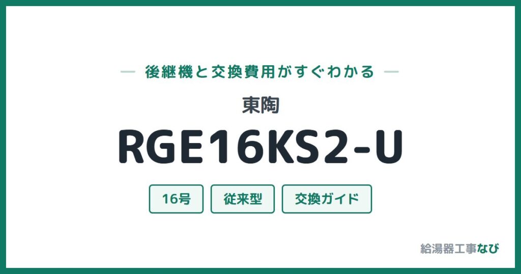 東陶 RGE16KS2-Uの後継機と交換費用ガイド