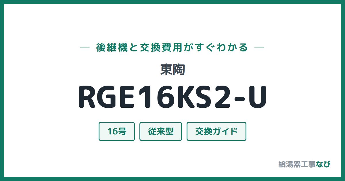 東陶 RGE16KS2-Uの後継機と交換費用ガイド