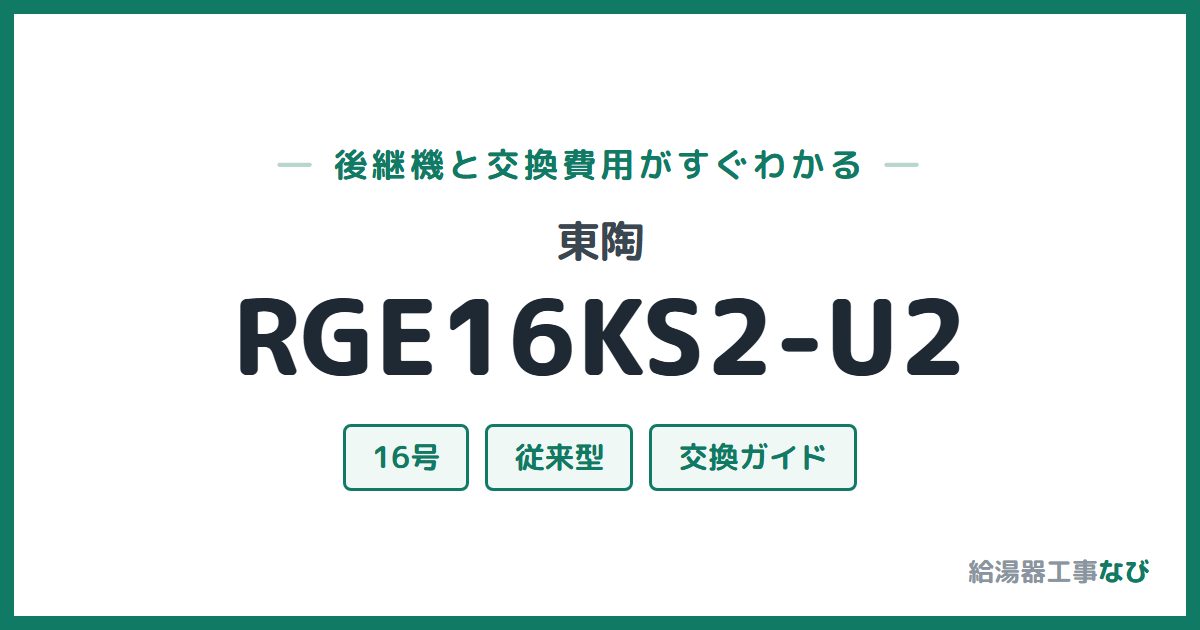 東陶 RGE16KS2-U2の後継機と交換費用ガイド