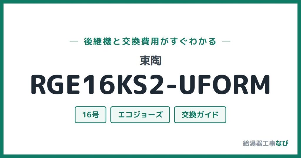 東陶 RGE16KS2-UFORMの後継機と交換費用ガイド