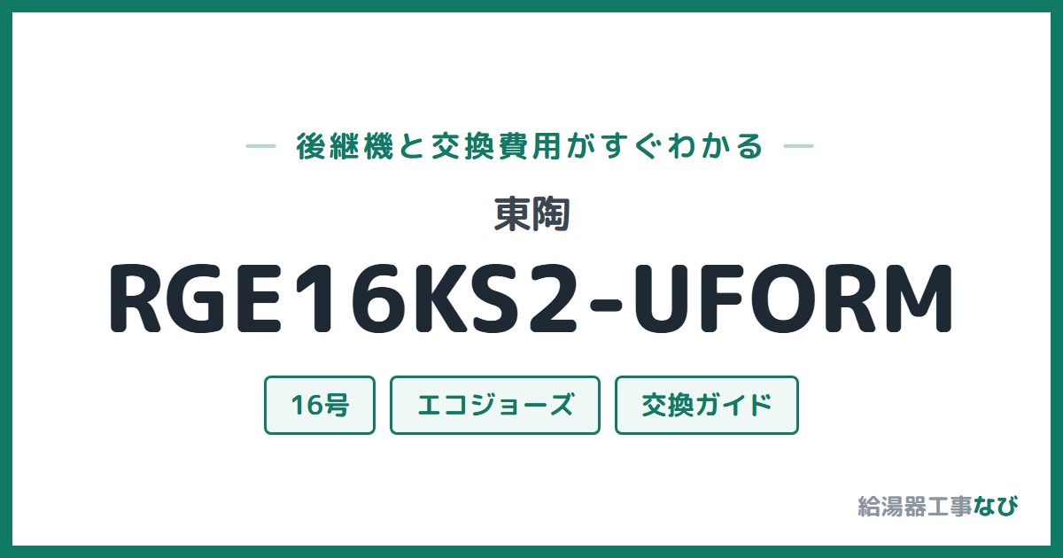東陶 RGE16KS2-UFORMの後継機と交換費用ガイド