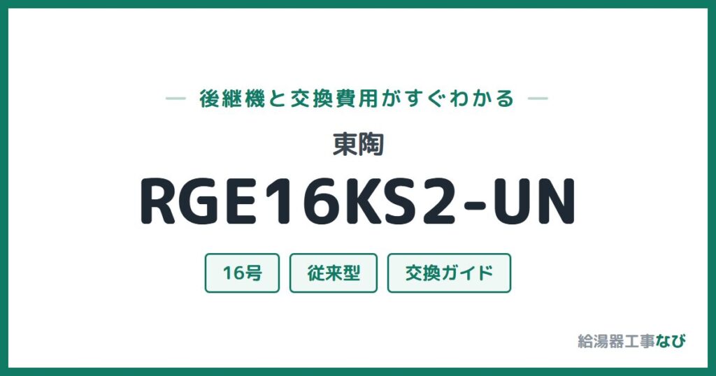 東陶 RGE16KS2-UNの後継機と交換費用ガイド