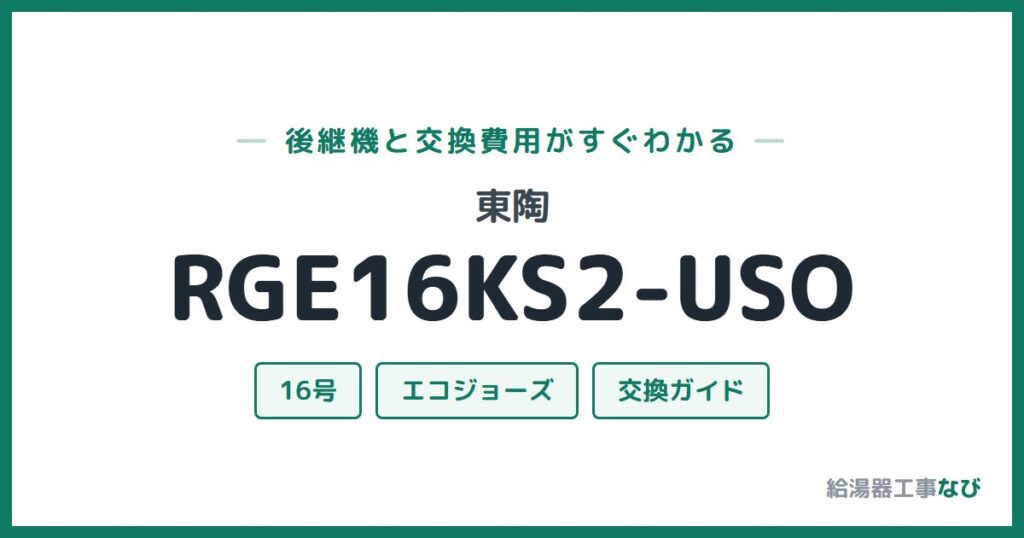 東陶 RGE16KS2-USOの後継機と交換費用ガイド