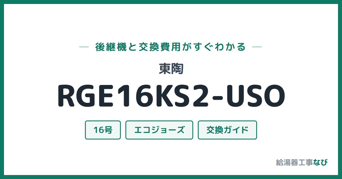 東陶 RGE16KS2-USOの後継機と交換費用ガイド
