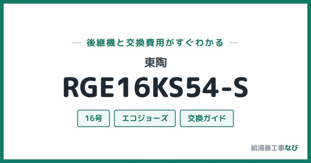 東陶 RGE16KS54-Sの後継機と交換費用ガイド