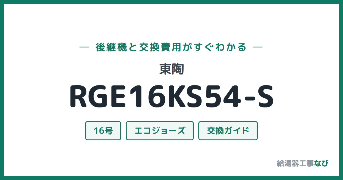 東陶 RGE16KS54-Sの後継機と交換費用ガイド