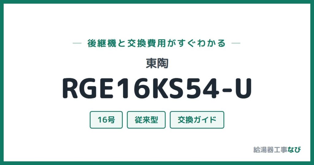 東陶 RGE16KS54-Uの後継機と交換費用ガイド