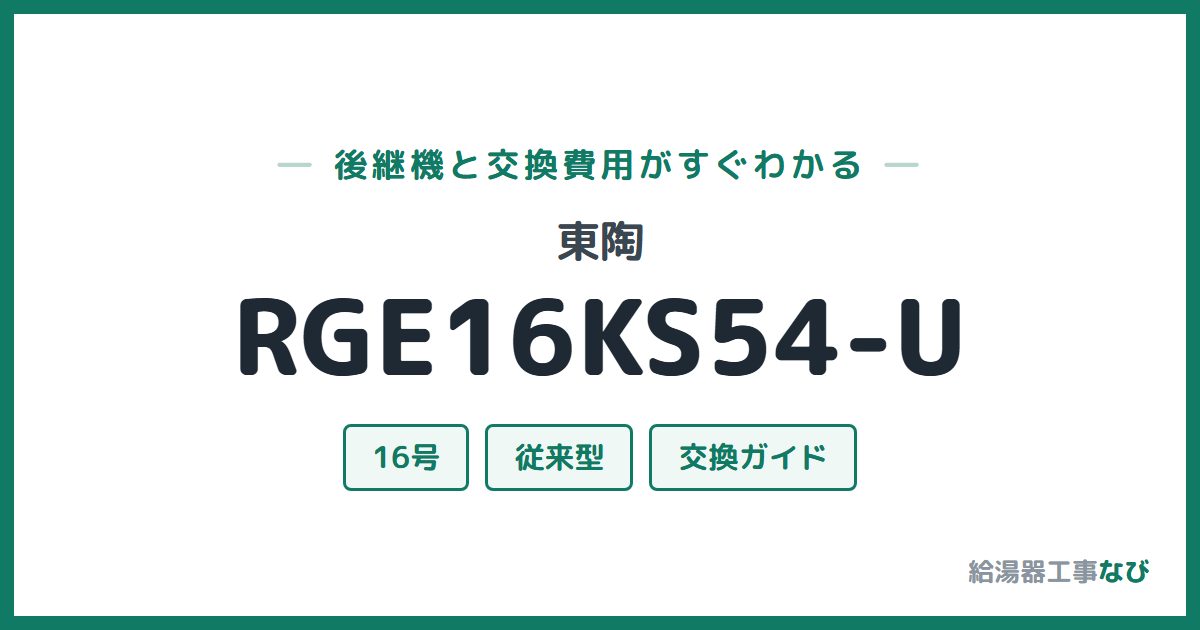 東陶 RGE16KS54-Uの後継機と交換費用ガイド