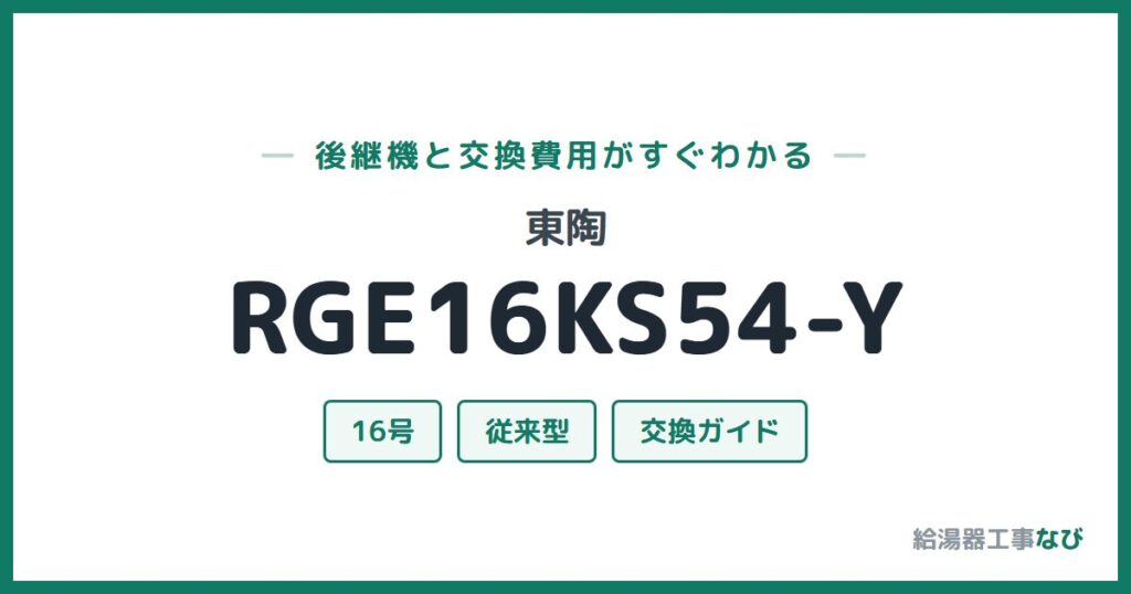 東陶 RGE16KS54-Yの後継機と交換費用ガイド