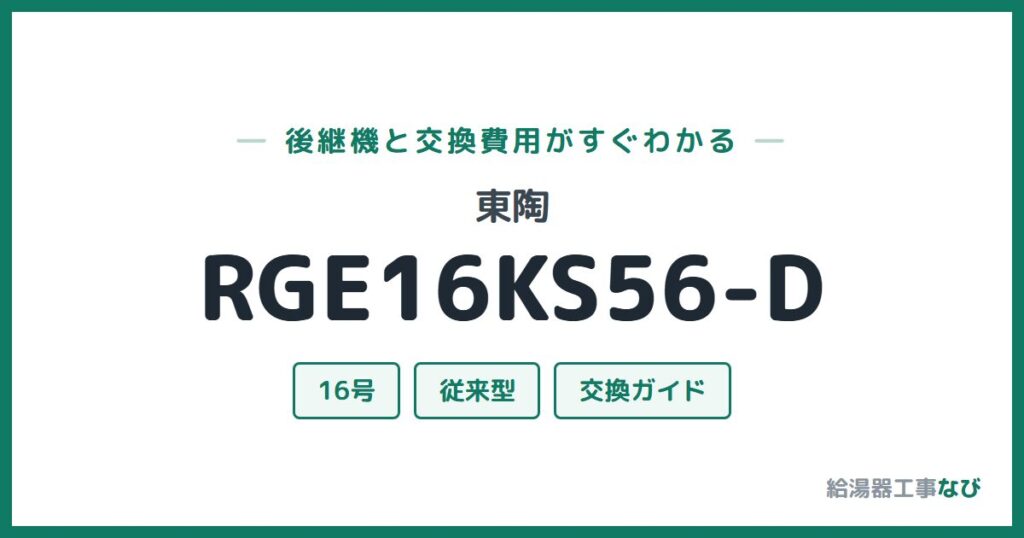 東陶 RGE16KS56-Dの後継機と交換費用ガイド