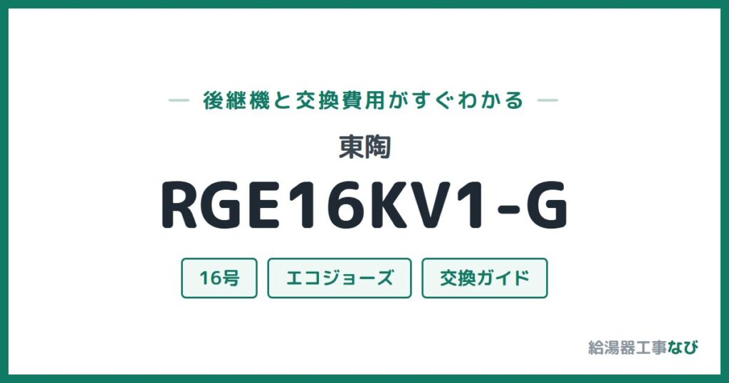 東陶 RGE16KV1-Gの後継機と交換費用ガイド