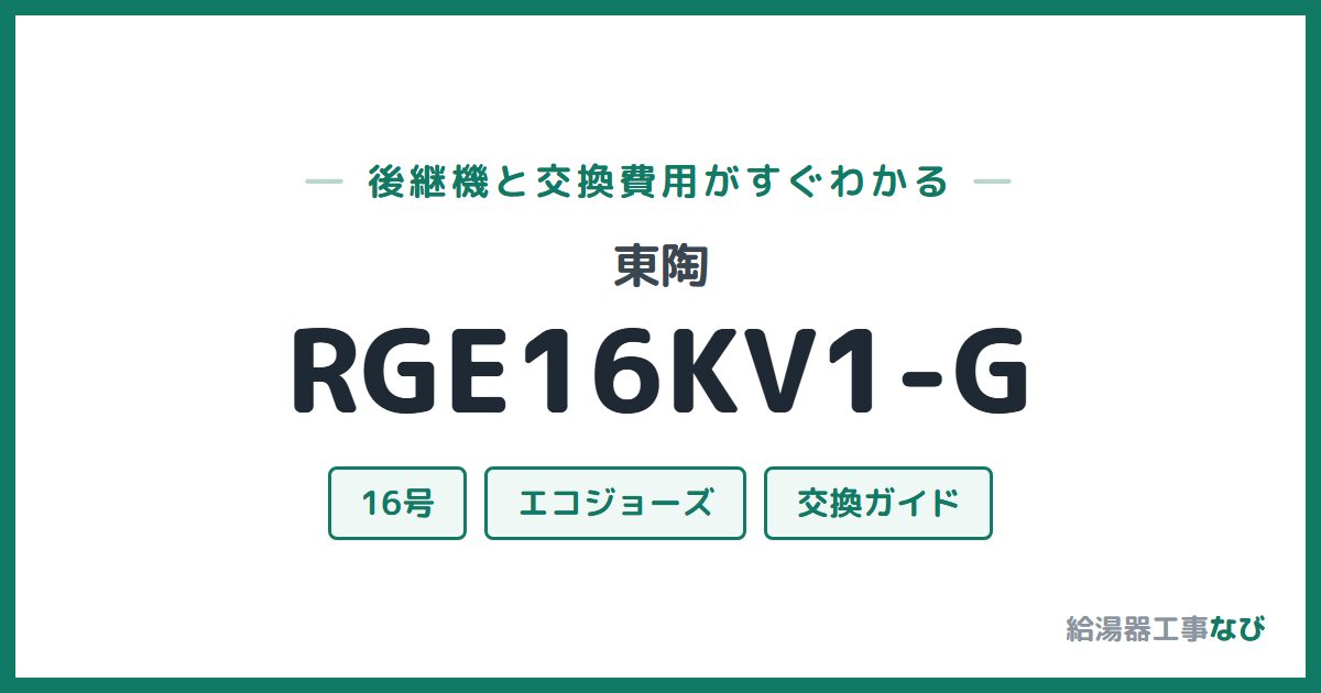 東陶 RGE16KV1-Gの後継機と交換費用ガイド