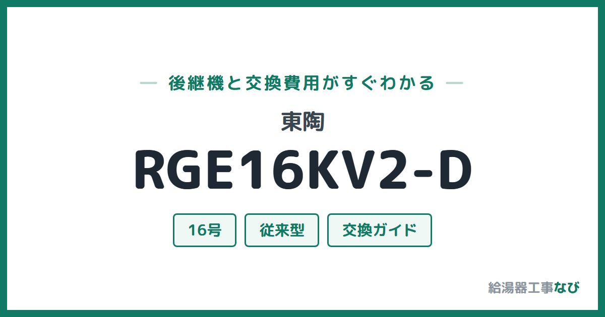 東陶 RGE16KV2-Dの後継機と交換費用ガイド