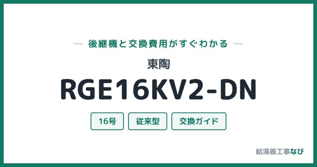 東陶 RGE16KV2-DNの後継機と交換費用ガイド