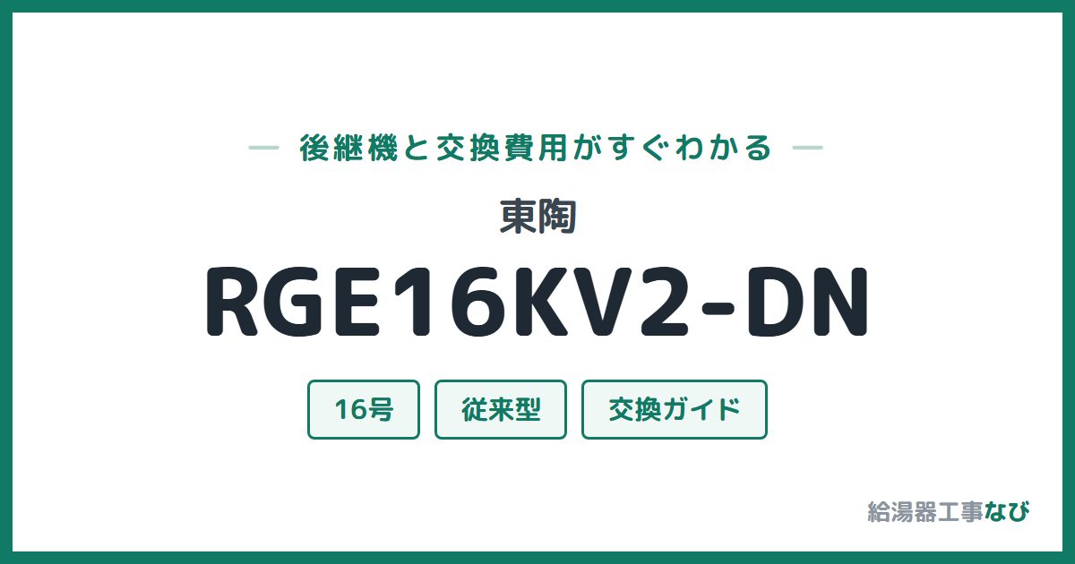 東陶 RGE16KV2-DNの後継機と交換費用ガイド