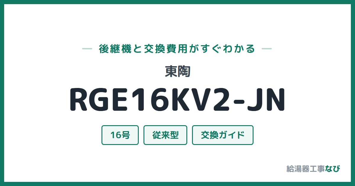 東陶 RGE16KV2-JNの後継機と交換費用ガイド