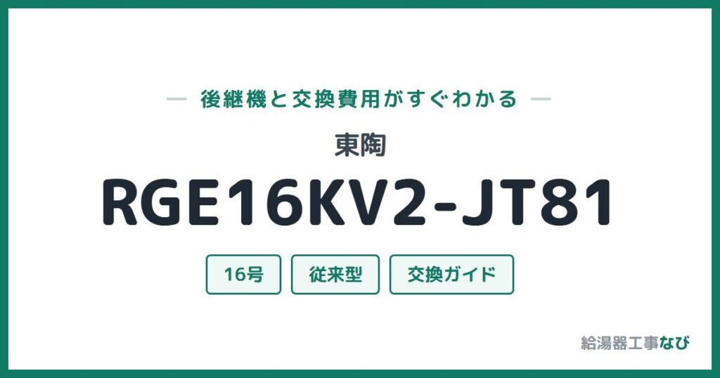 東陶 RGE16KV2-JT81の後継機と交換費用ガイド