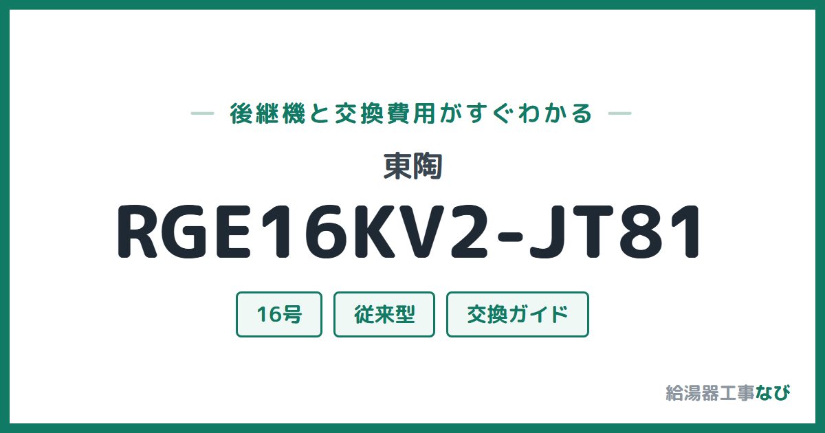 東陶 RGE16KV2-JT81の後継機と交換費用ガイド